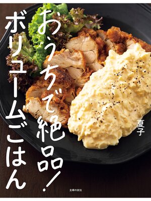 cover image of おうちで絶品!ボリュームごはん【電子版特典レシピつき】